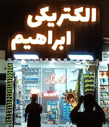 عکس الکتریکی ابراهیم