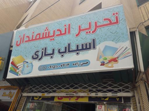 عکس لوازم تحریر و اسباب‌بازی اندیشمندان 