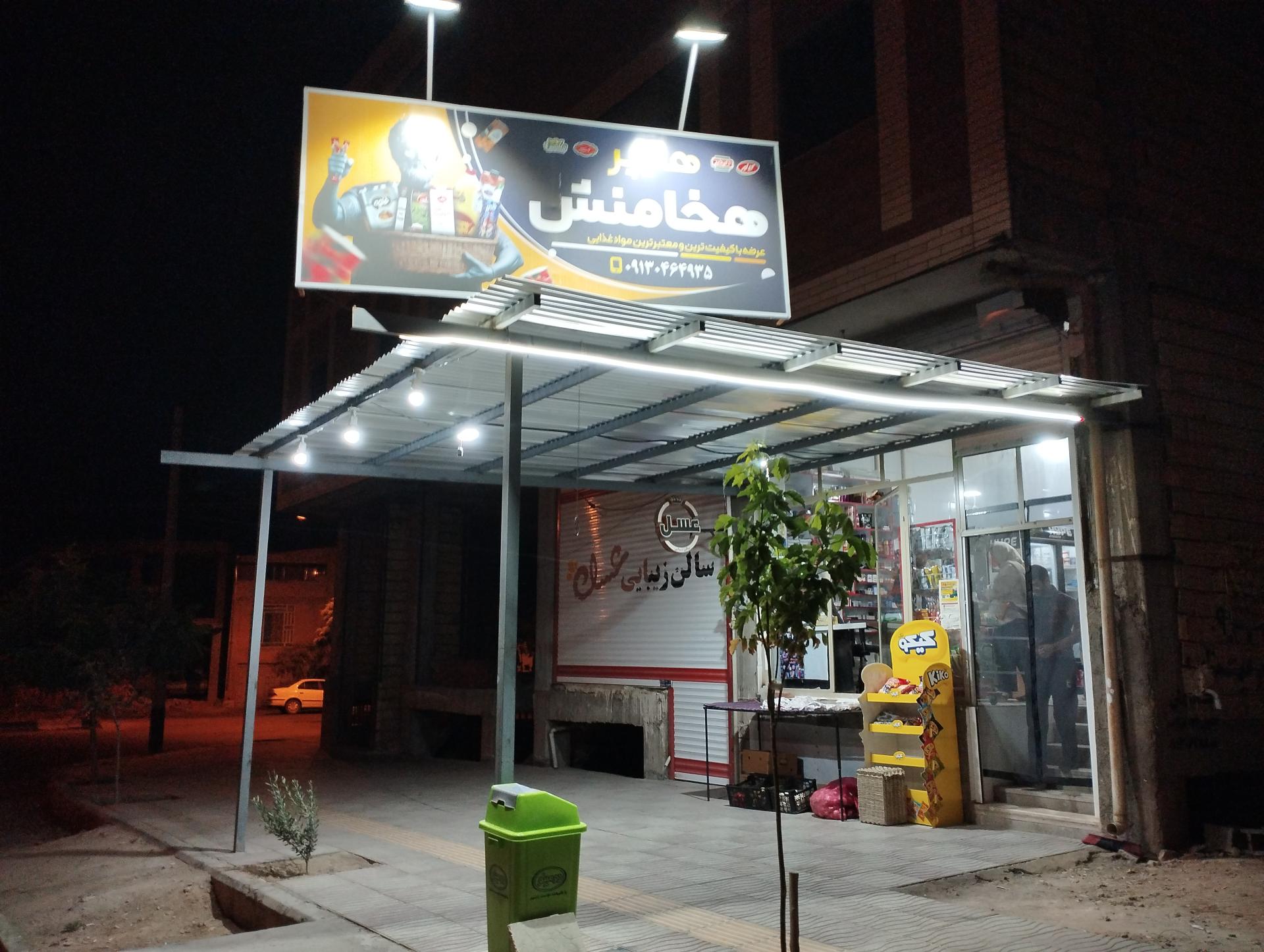 عکس فروشگاه مواد غذایی هخامنش