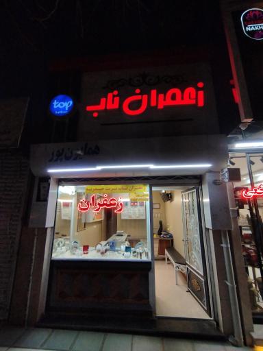 عکس زعفران ناب