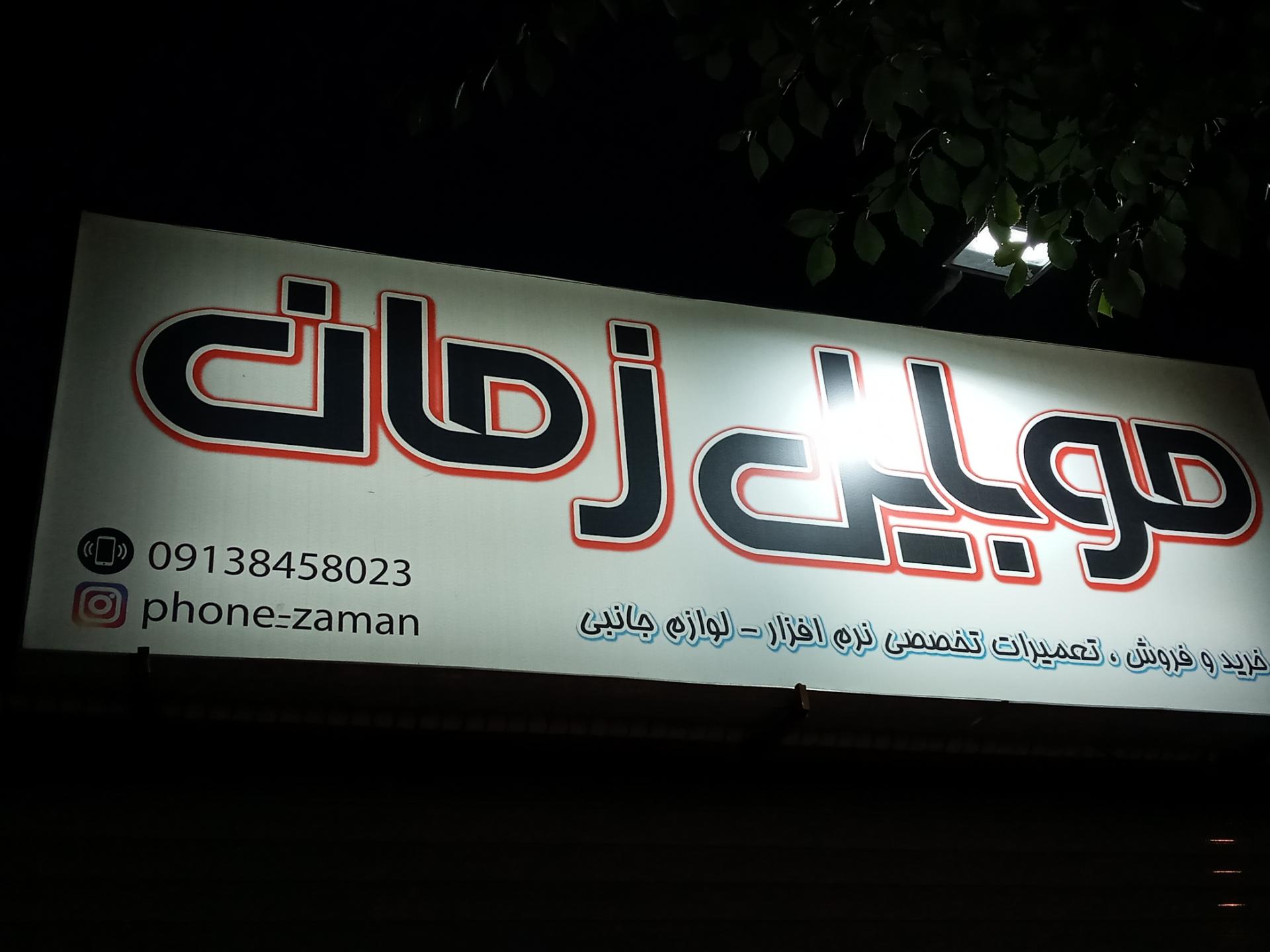 عکس فروشگاه موبایل زمان