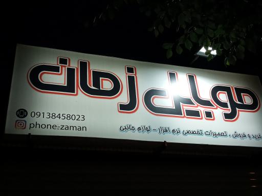 عکس فروشگاه موبایل زمان