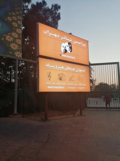 عکس پردیس تئاتر تهران