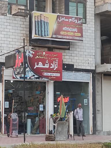 عکس ایزوگام ساحل 