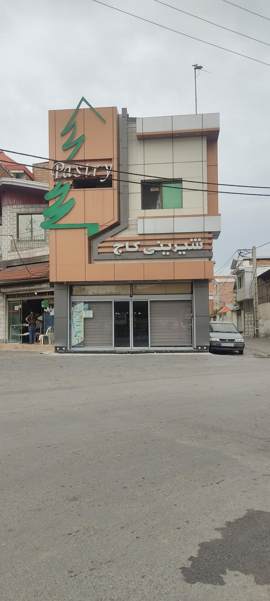 عکس قنادی کاج