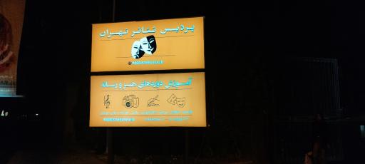 عکس پردیس تئاتر تهران
