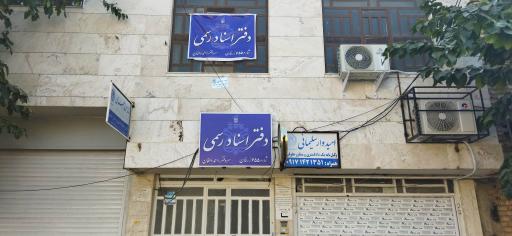 دفترخانه اسناد رسمی شماره 655
