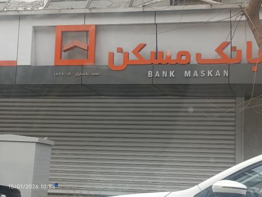 عکس بانک مسکن شعبه پاسداران کد 1849