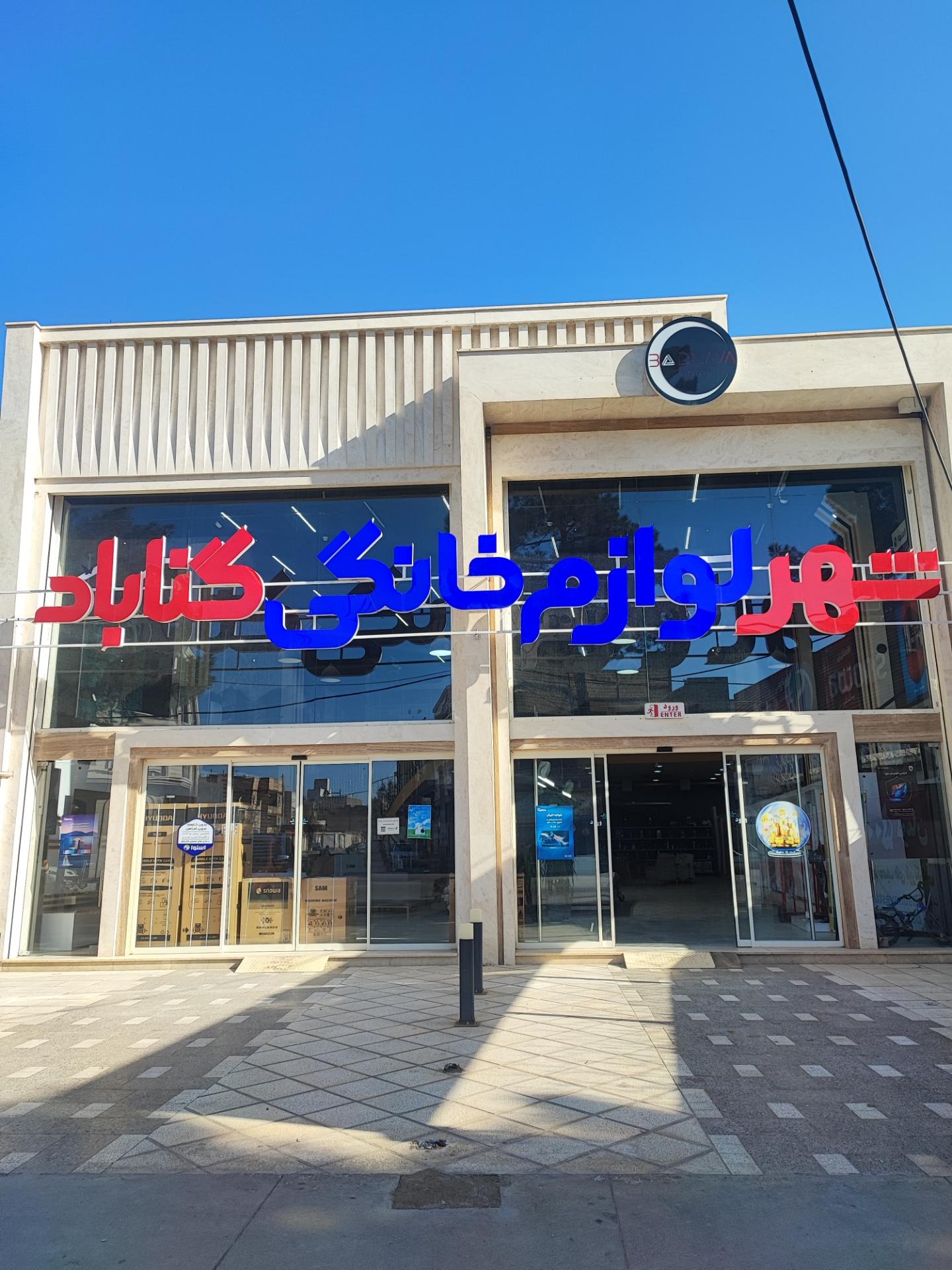عکس شهر لوازم خانگی گناباد