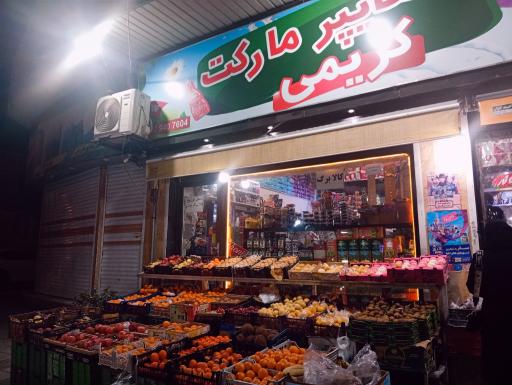 هایپر مارکت کریمی 