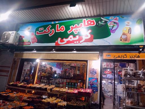 هایپر مارکت کریمی 