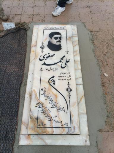 مزار علی محمد صفوی