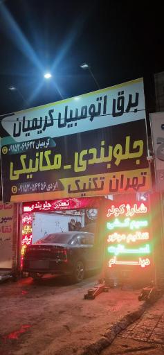 عکس تعمیرگاه خودرو مکانیکی و جلوبندی[ شاهرخ ایزدی]
