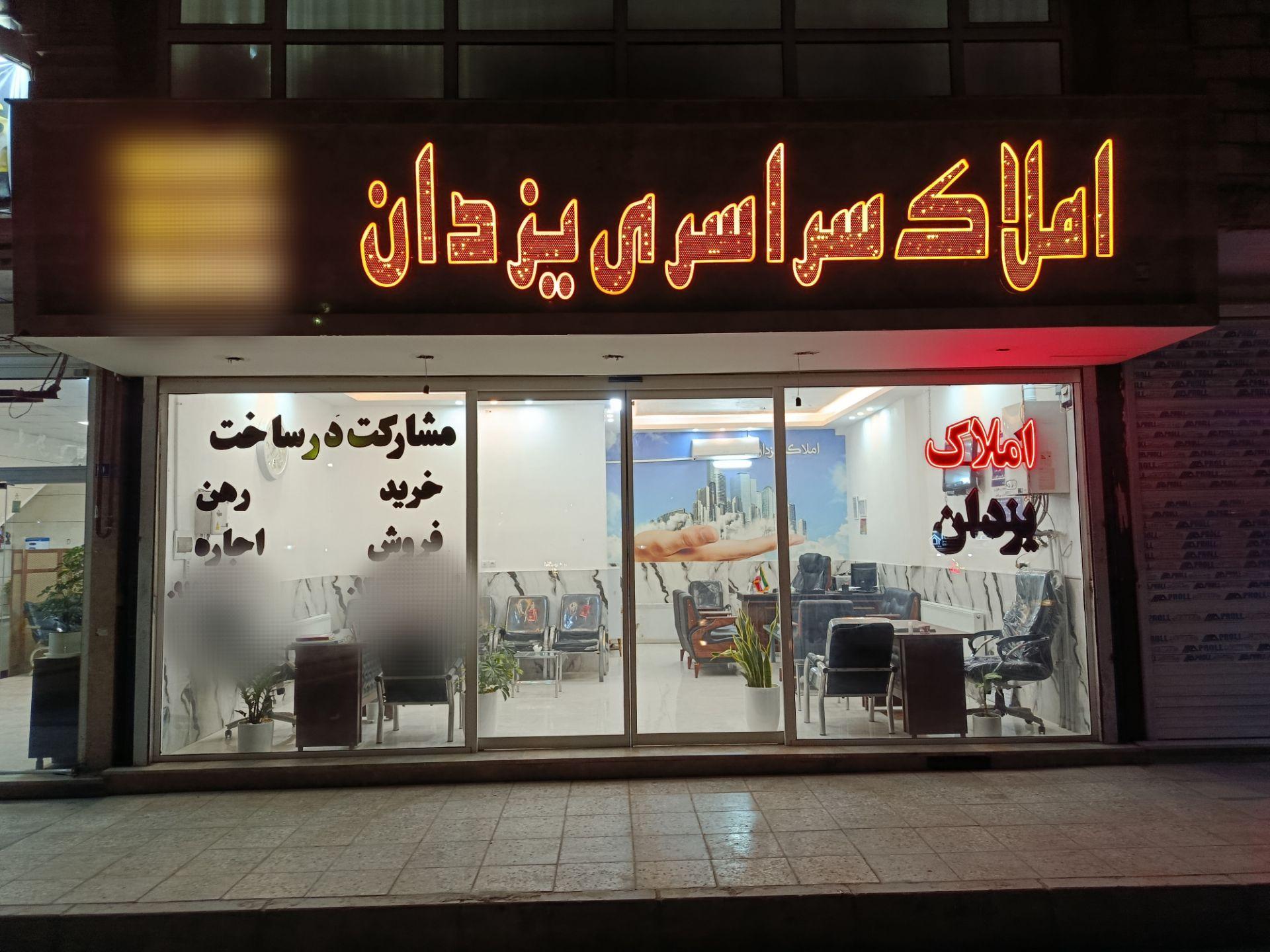 عکس املاک سراسری یزدان 