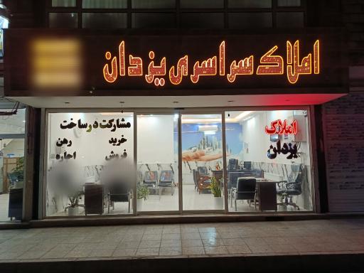 عکس املاک سراسری یزدان 
