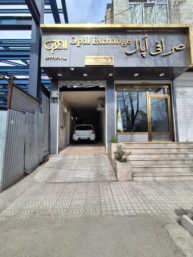 عکس صرافی اُپال