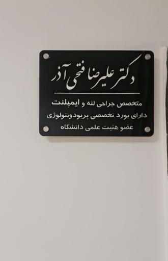 عکس مطب دکتر علیرضا فتحی‌آذر