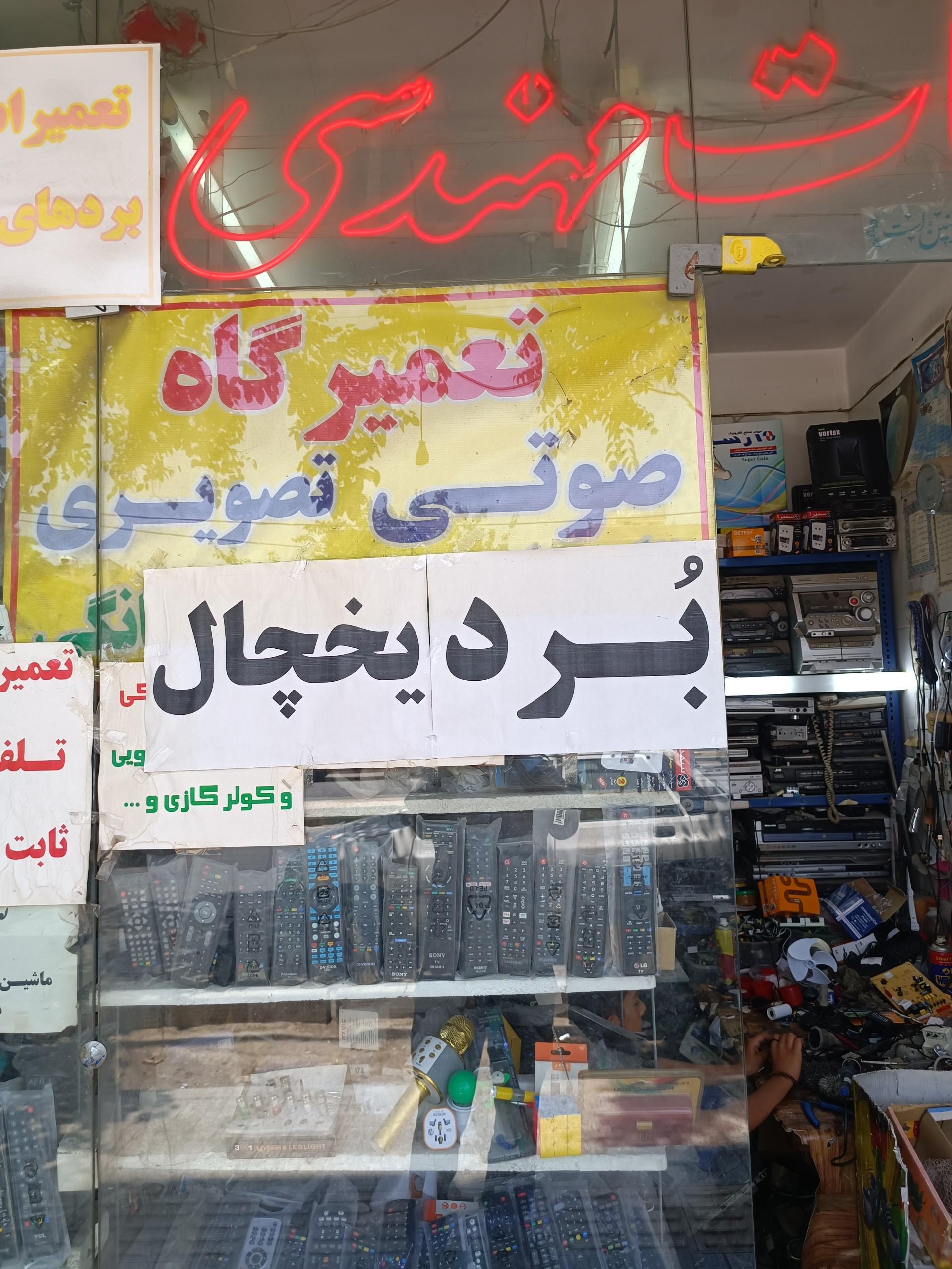عکس تعمیرات تخصصی الکترونیک سید