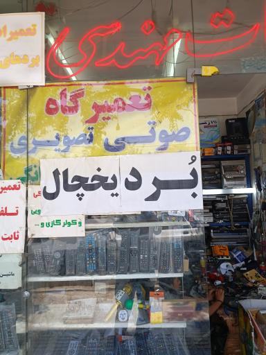 عکس تعمیرات تخصصی الکترونیک سید