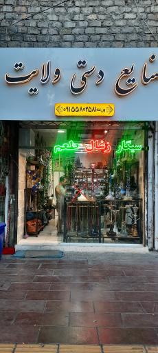 عکس صنایع دستی ولایت