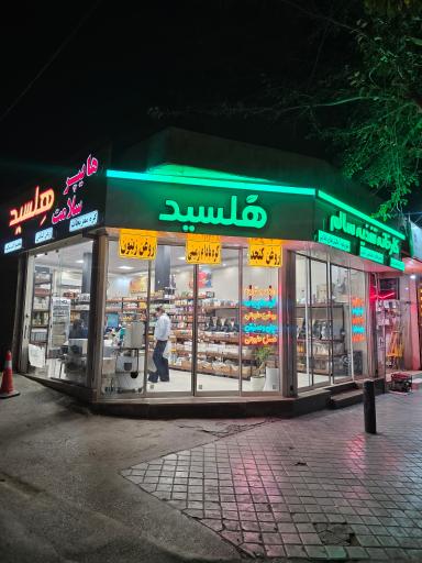 عکس هایپر سلامت هلسید