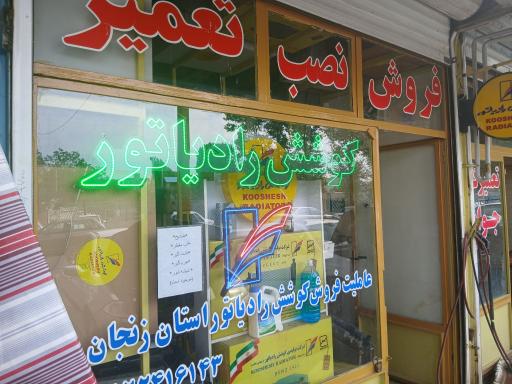 عکس نمایندگی کوشش رادیاتور
