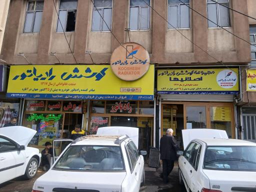 عکس نمایندگی کوشش رادیاتور