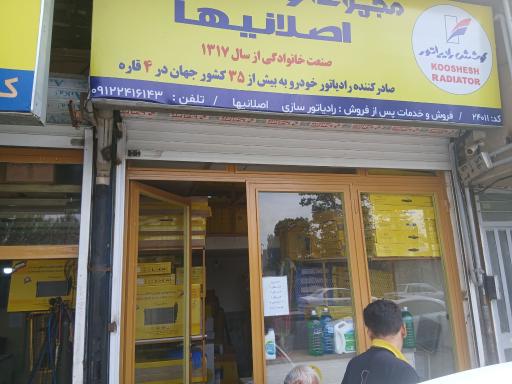 عکس نمایندگی کوشش رادیاتور
