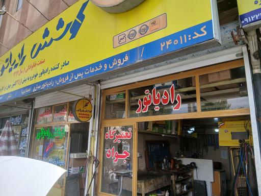 عکس نمایندگی کوشش رادیاتور
