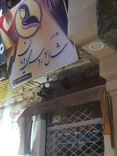 عکس شال و روسری رویان