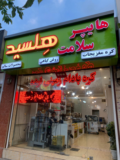 عکس هایپر سلامت هلسید