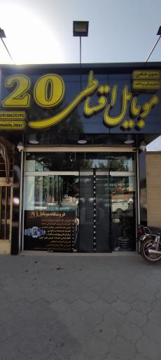 عکس موبایل اقساطی ۲۰