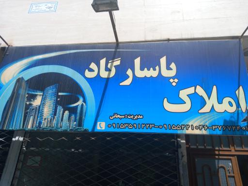املاک پاسارگاد