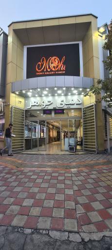 عکس دنیای جواهر