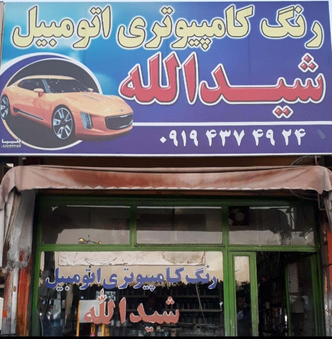 عکس فروشگاه رنگ اتومبیل شیدالله