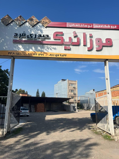 فروشگاه مصالح حیدری فرد (موزاییک‌)