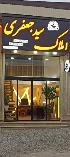 املاک سید جعفری