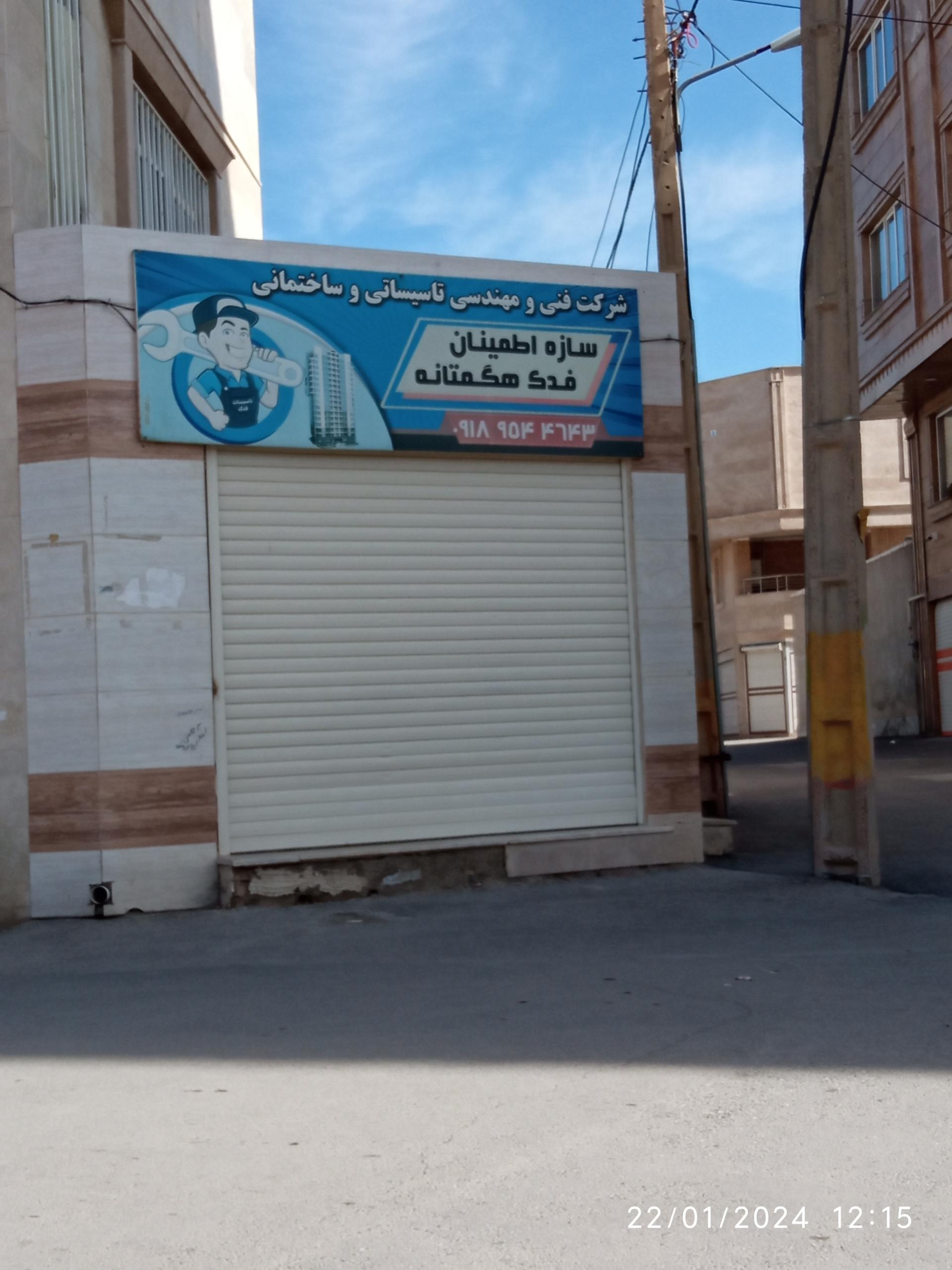 عکس شرکت فنی و مهندسی سازه فدک هگمتانه