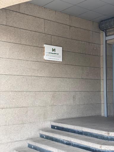 عکس کارگزاری پویش البرز