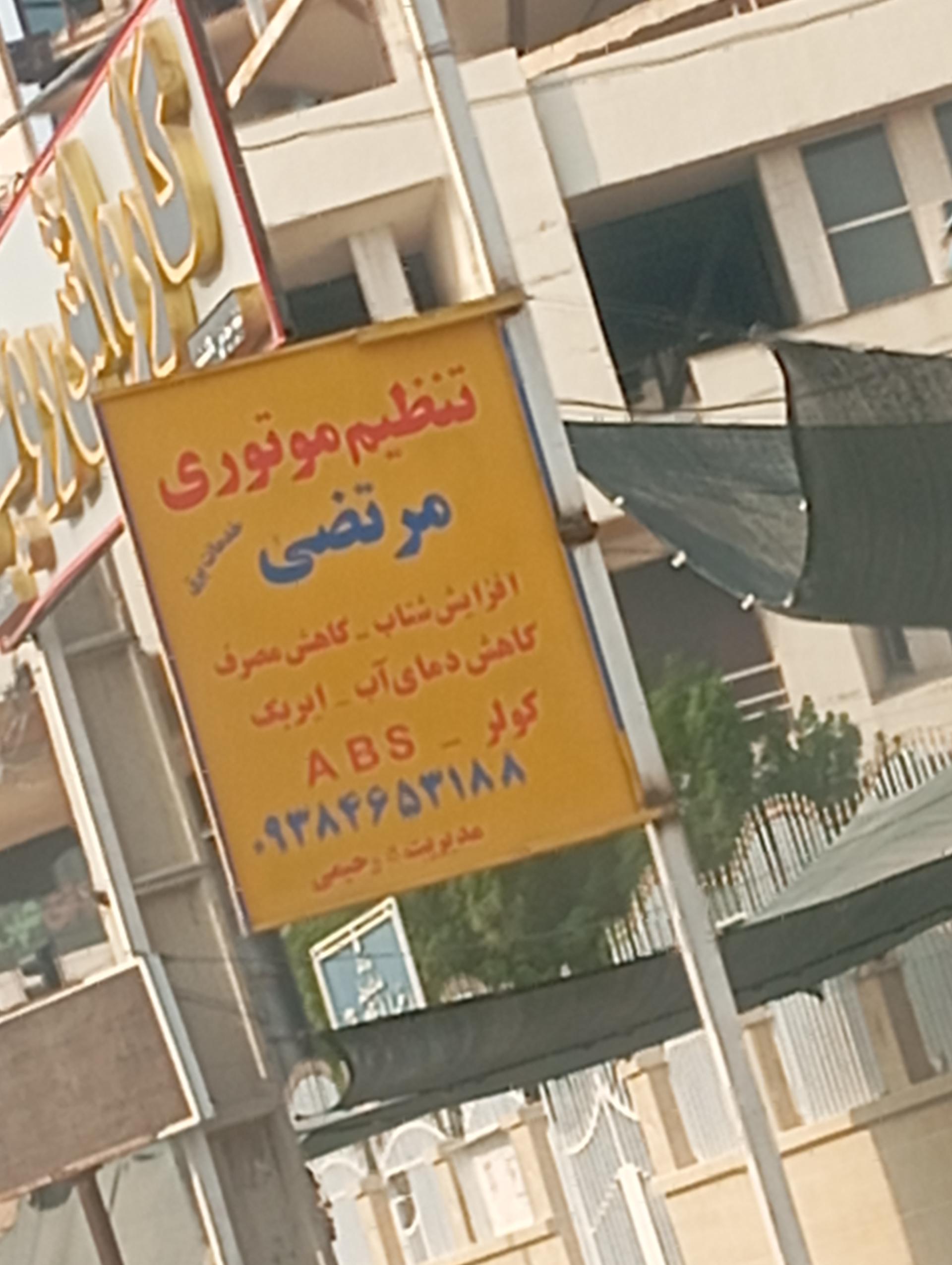 عکس تنظیم موتوری مرتضی