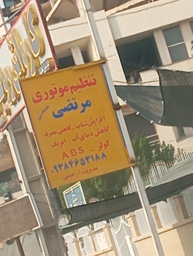 عکس تنظیم موتوری مرتضی