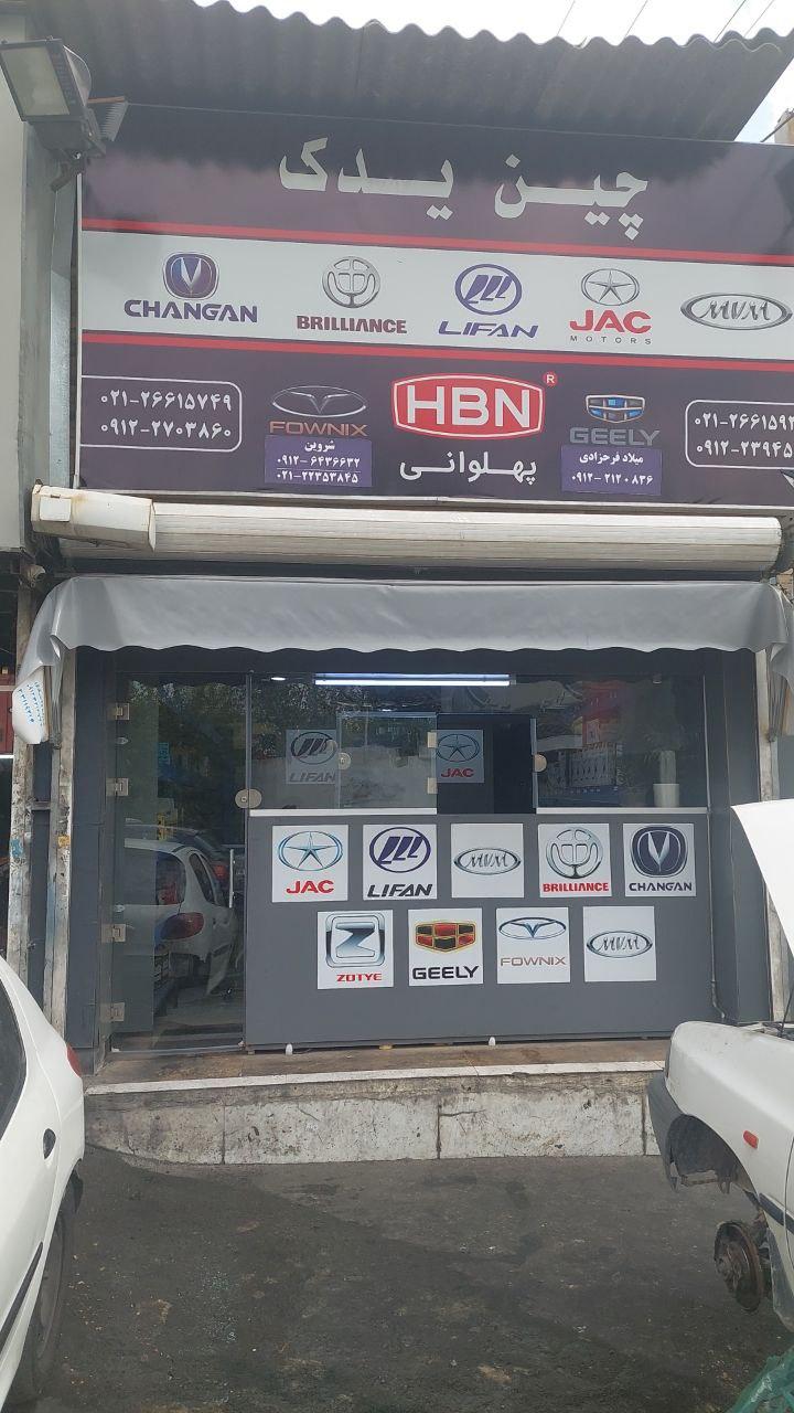 عکس فروشگاه لوازم یدکی چین‌ یدک