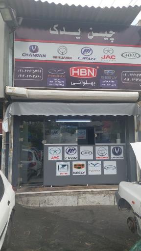 عکس فروشگاه لوازم یدکی چین‌ یدک