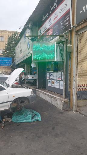 عکس فروشگاه لوازم یدکی چین‌ یدک