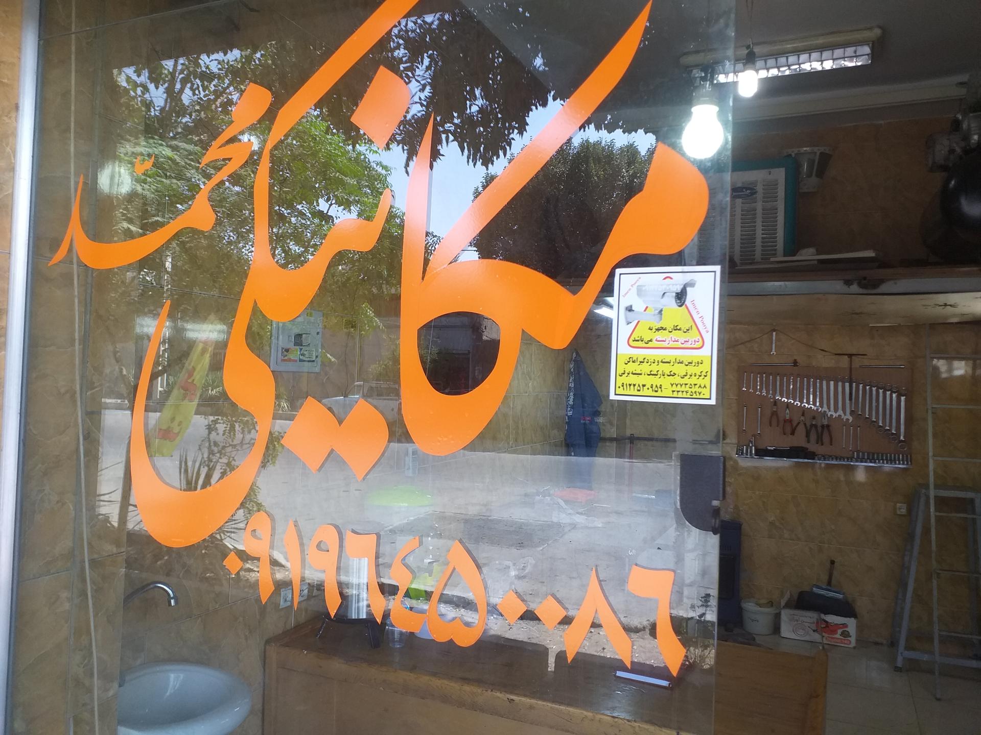 عکس مکانیکی محمد لطفی