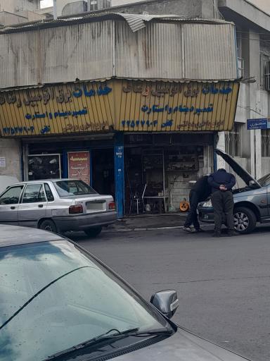 عکس خدمات برق اتومبیل رصاف