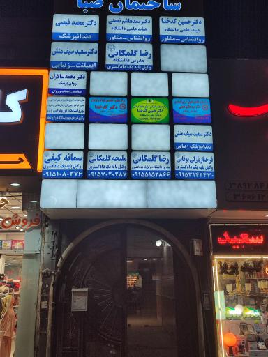 عکس مرکز مشاوره دکتر کدخدا 