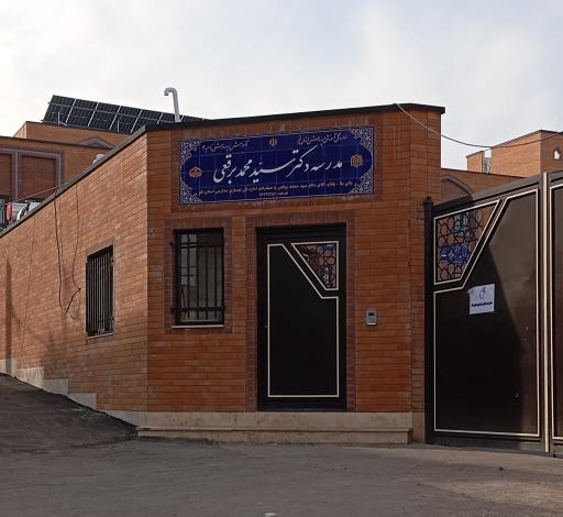 عکس دبیرستان دکتر محمد برقعی