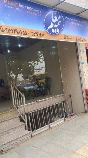 عکس بیمه معلم نمایندگی ناصری