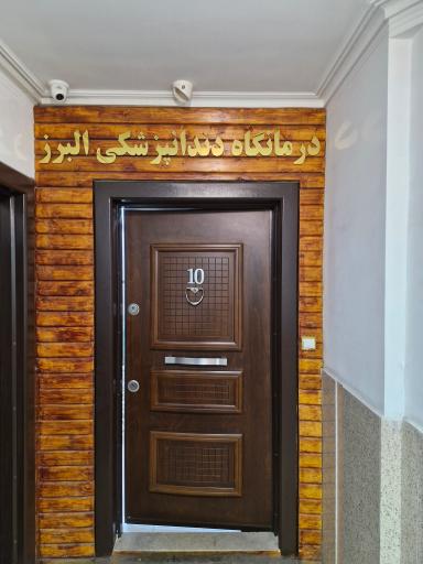عکس کلینیک دندانپزشکی البرز